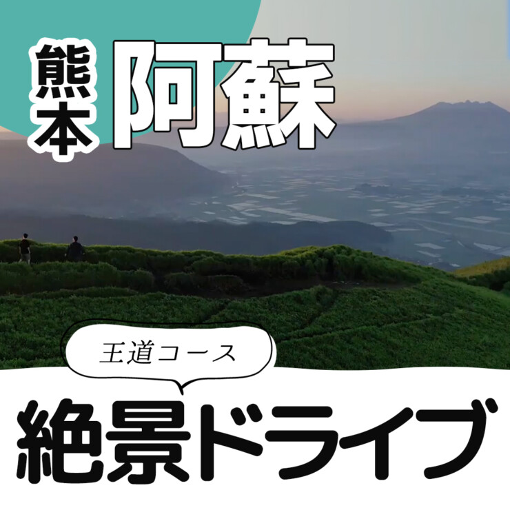 絶景ドライブ 阿蘇 熊本 九州旅行map 九州の旅行やグルメ おでかけ情報を発信中