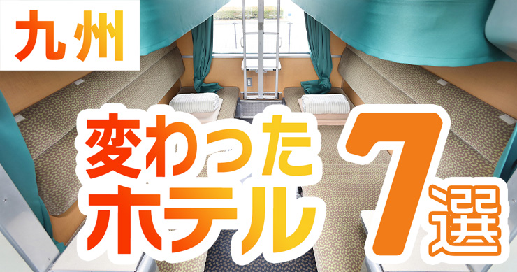 九州 変わったホテル7選 佐賀 熊本 福岡 長崎 鹿児島 九州旅行map Touch Your Qshu タッキュー