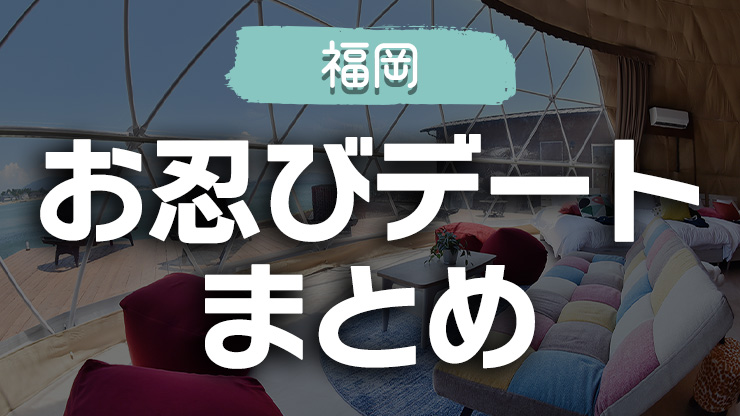 お忍びデート 福岡 まとめ 福岡 九州旅行map Touch Your Qshu タッキュー